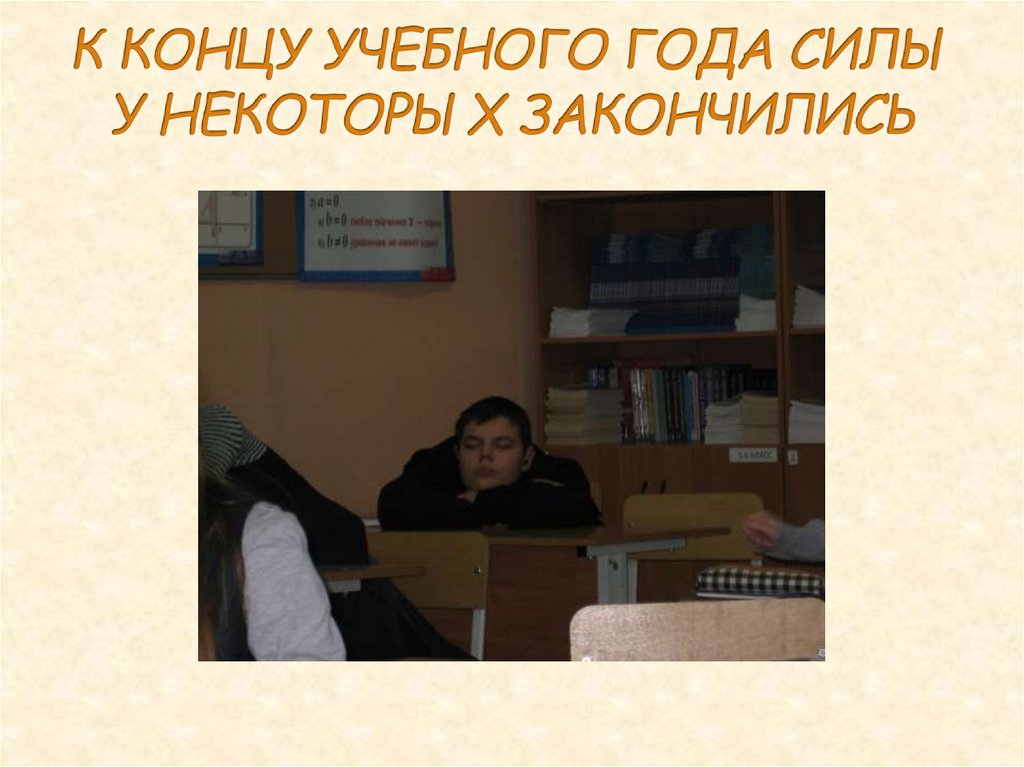 К КОНЦУ УЧЕБНОГО ГОДА СИЛЫ У НЕКОТОРЫХ ЗАКОНЧИЛИСЬ