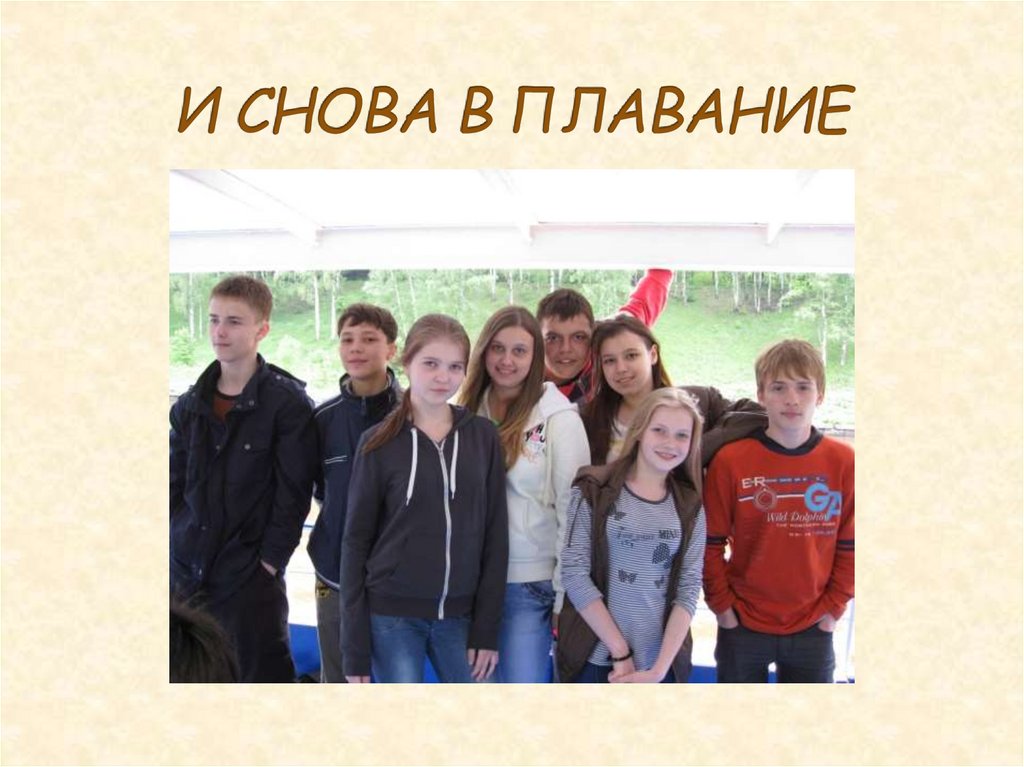 И СНОВА В ПЛАВАНИЕ