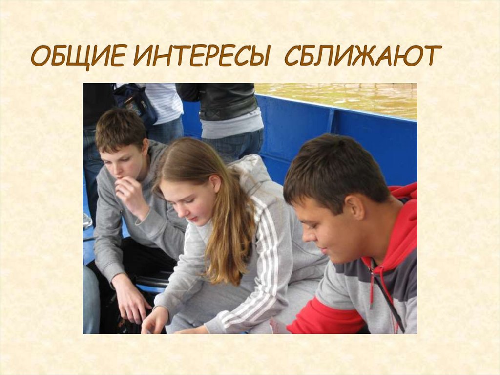 ОБЩИЕ ИНТЕРЕСЫ СБЛИЖАЮТ