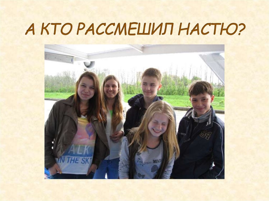 А КТО РАССМЕШИЛ НАСТЮ?