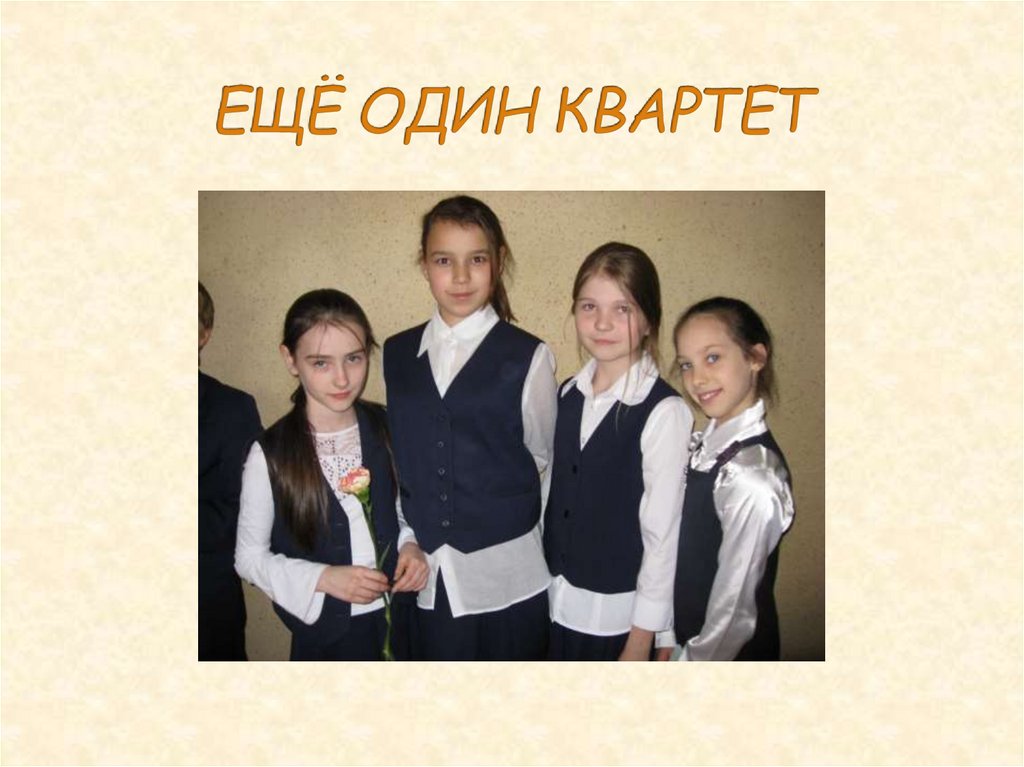 ЕЩЁ ОДИН КВАРТЕТ