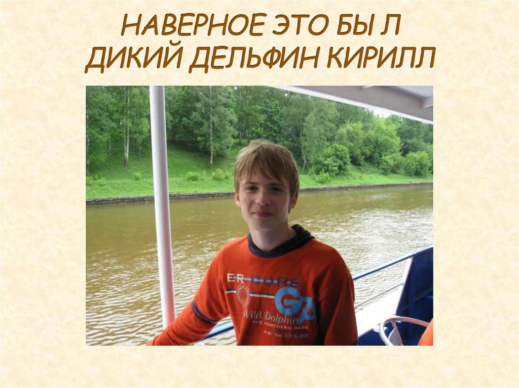 НАВЕРНОЕ ЭТО БЫЛ ДИКИЙ ДЕЛЬФИН КИРИЛЛ