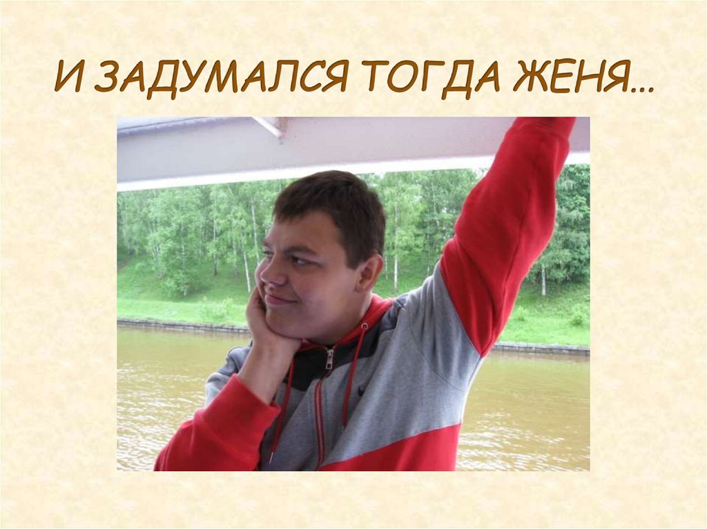 И ЗАДУМАЛСЯ ТОГДА ЖЕНЯ…