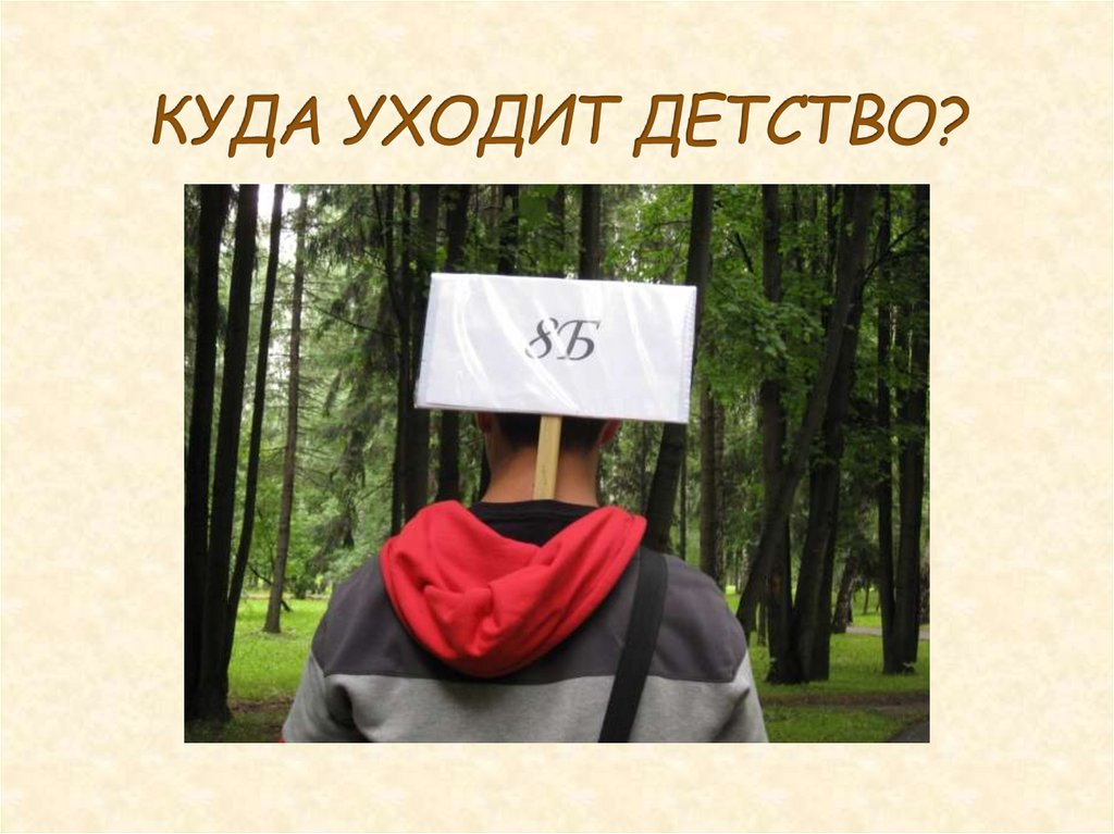 КУДА УХОДИТ ДЕТСТВО?