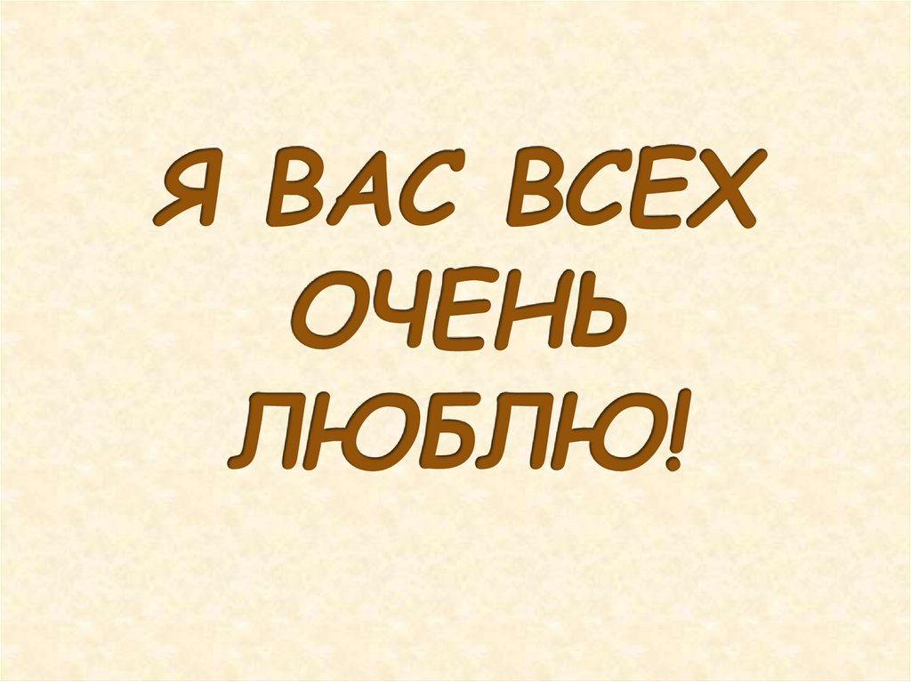 Я ВАС ВСЕХ ОЧЕНЬ ЛЮБЛЮ!