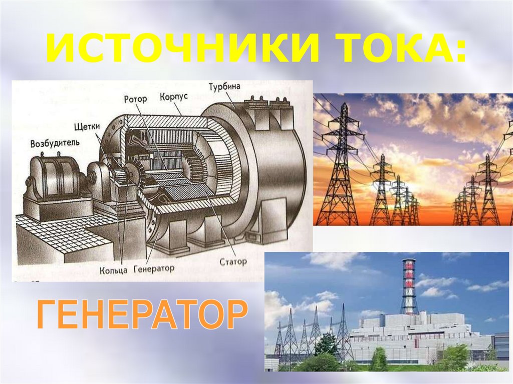 ИСТОЧНИКИ ТОКА: