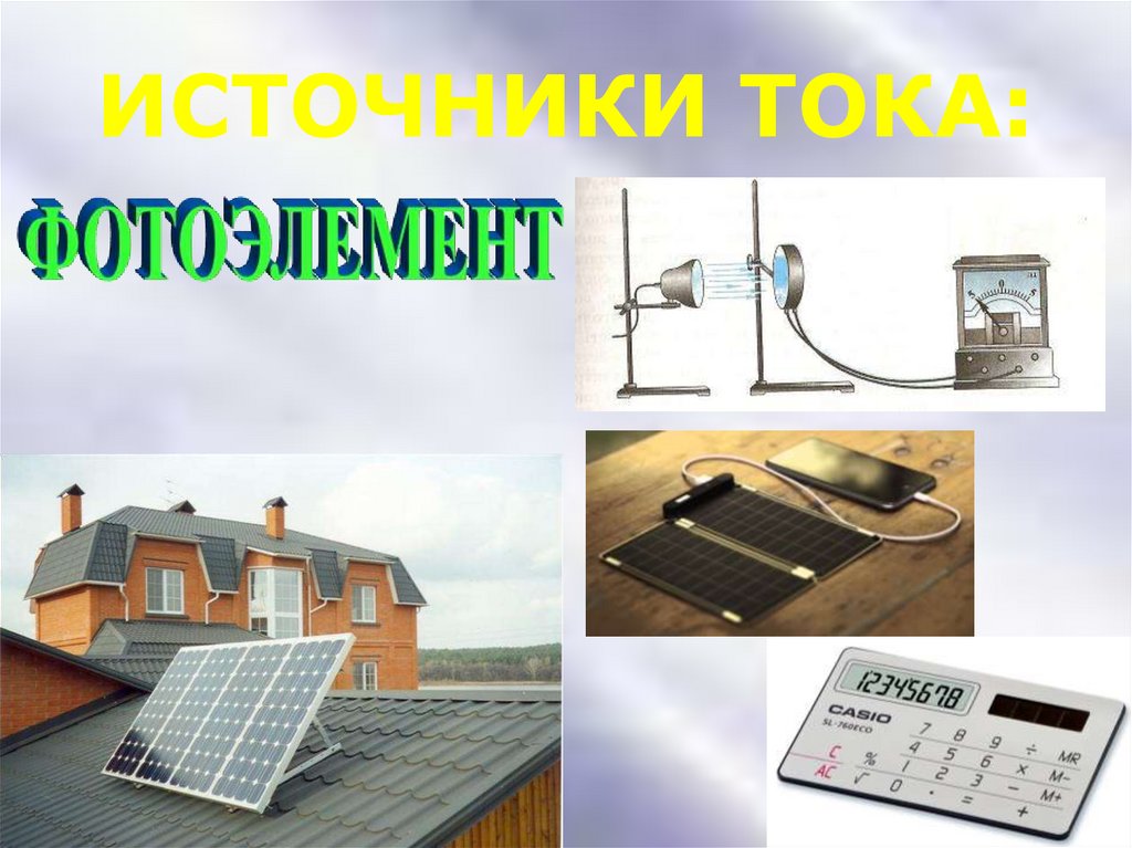 ИСТОЧНИКИ ТОКА: