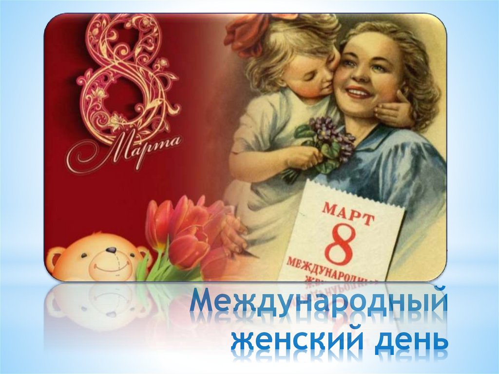 Международный женский день