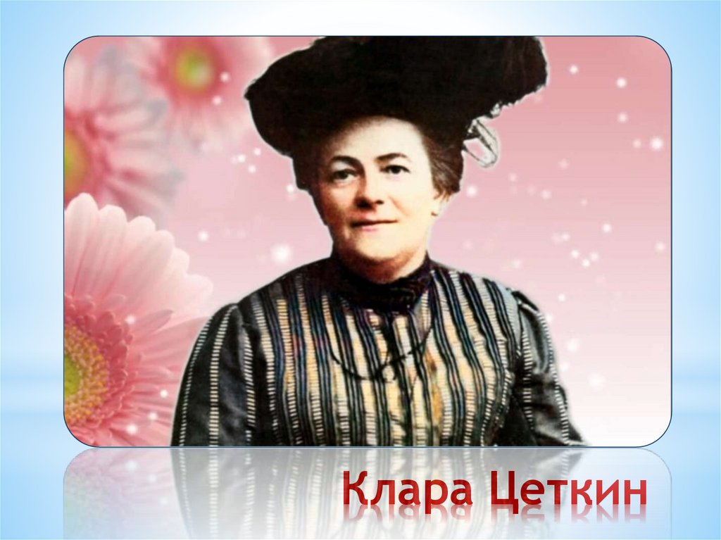 Клара Цеткин