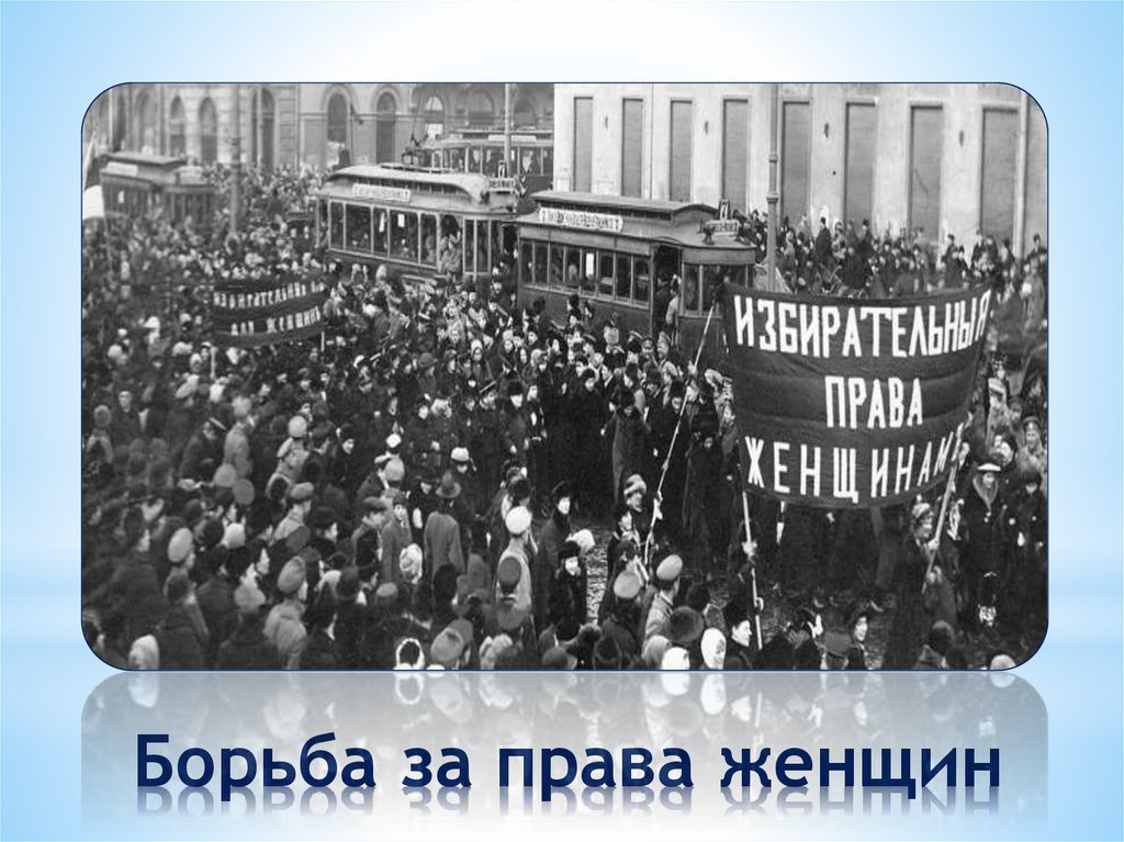 Борьба за права женщин