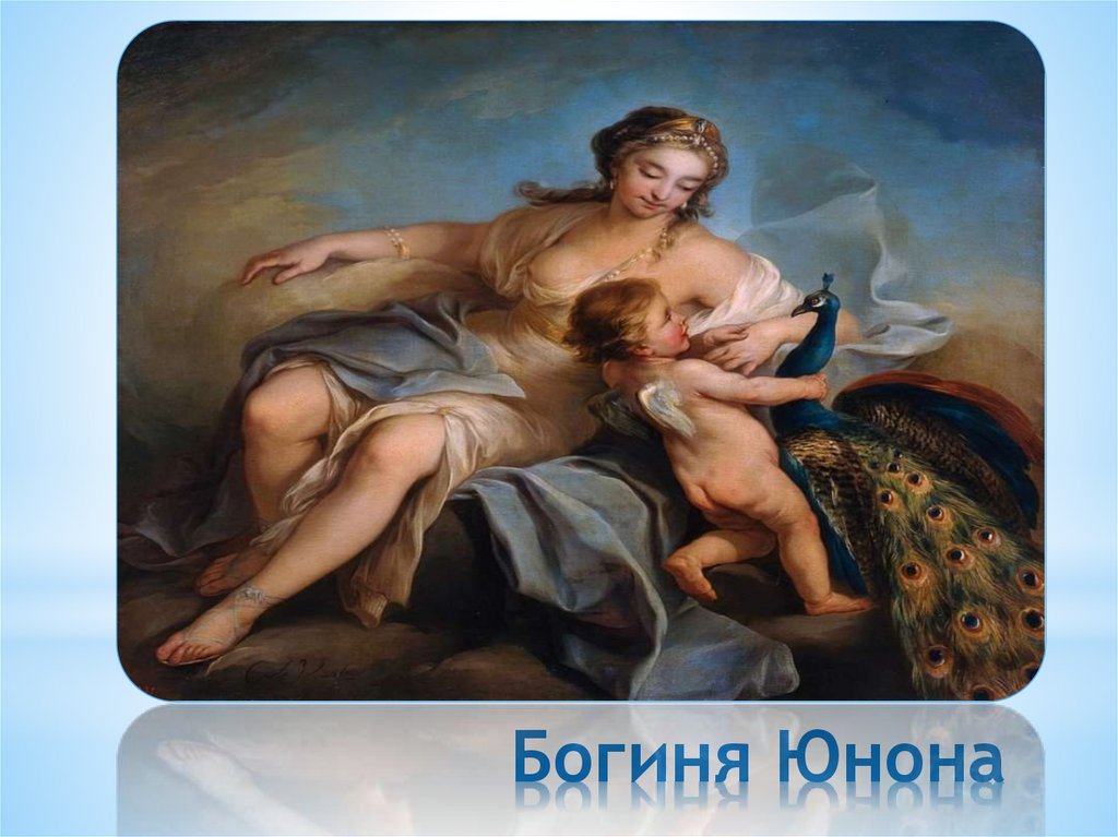 Богиня Юнона