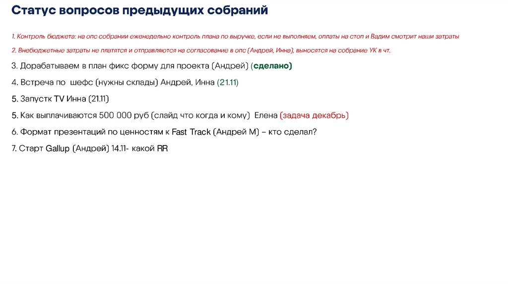Статус вопросов предыдущих собраний