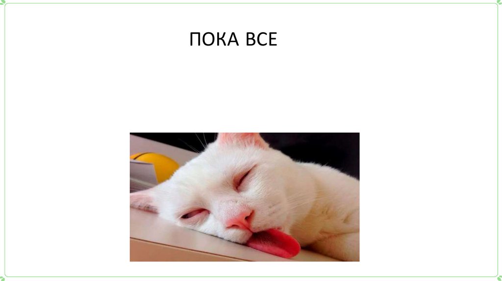 ПОКА ВСЕ