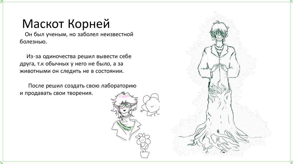 Маскот Корней