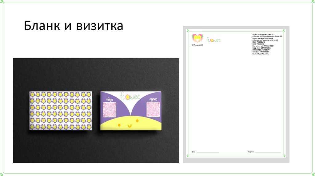 Бланк и визитка