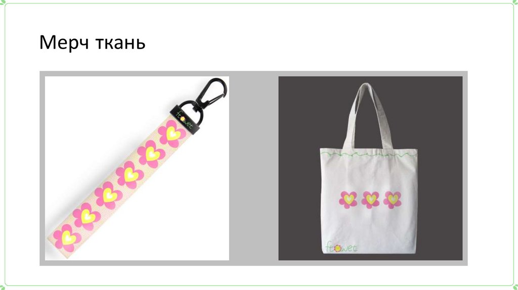 Мерч ткань