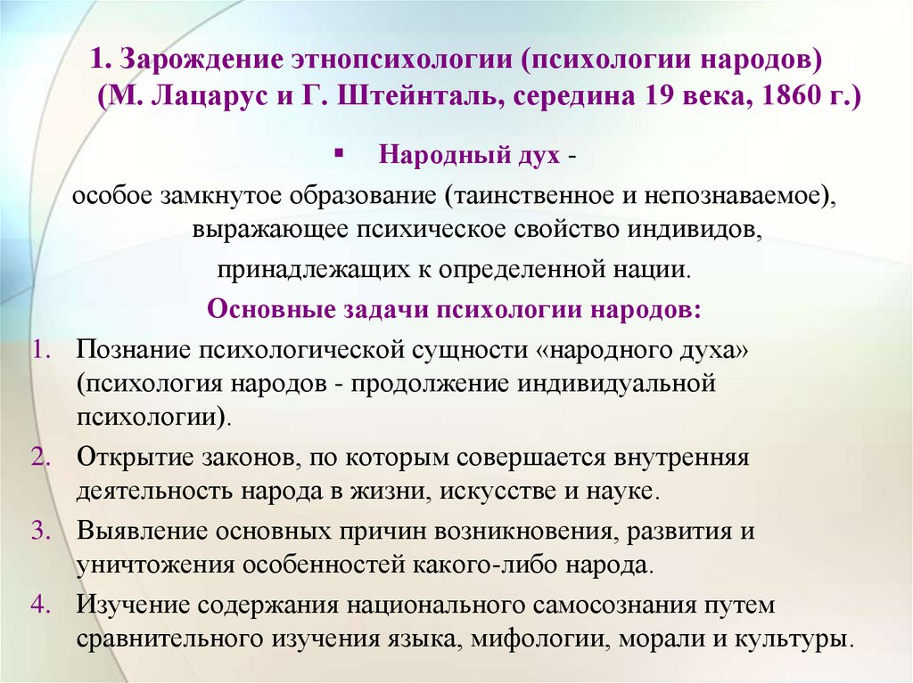 1. Зарождение этнопсихологии (психологии народов) (М. Лацарус и Г. Штейнталь, середина 19 века, 1860 г.)