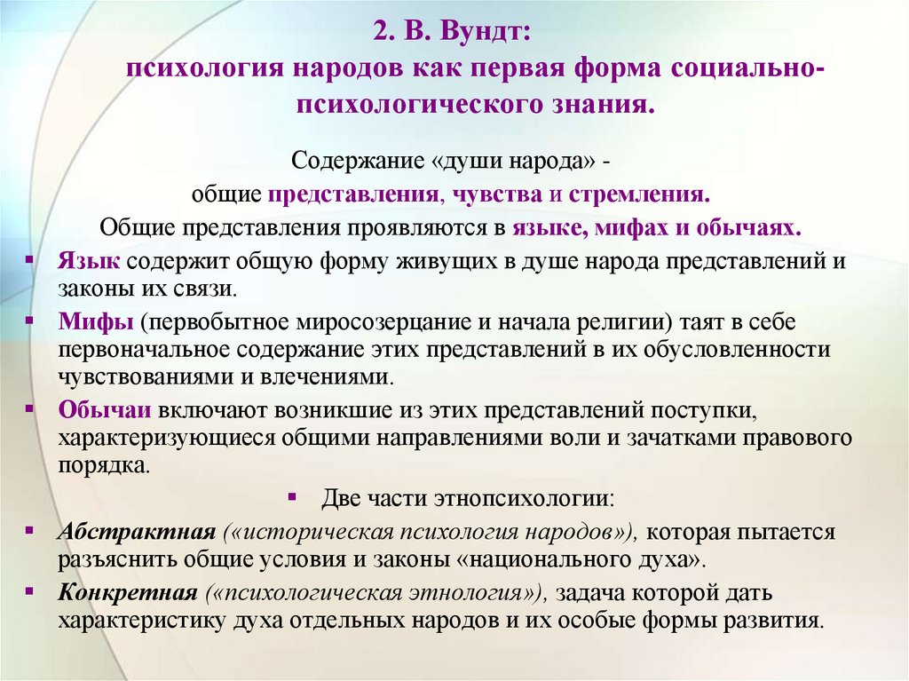 2. В. Вундт: психология народов как первая форма социально-психологического знания.