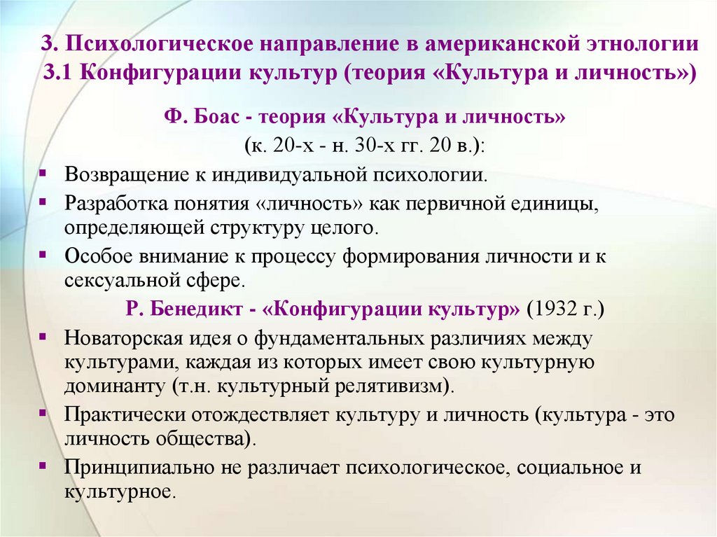 3. Психологическое направление в американской этнологии 3.1 Конфигурации культур (теория «Культура и личность»)