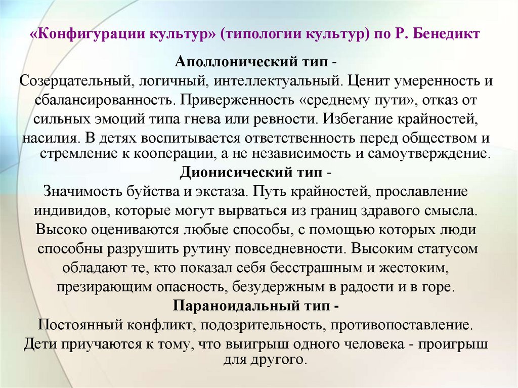 «Конфигурации культур» (типологии культур) по Р. Бенедикт