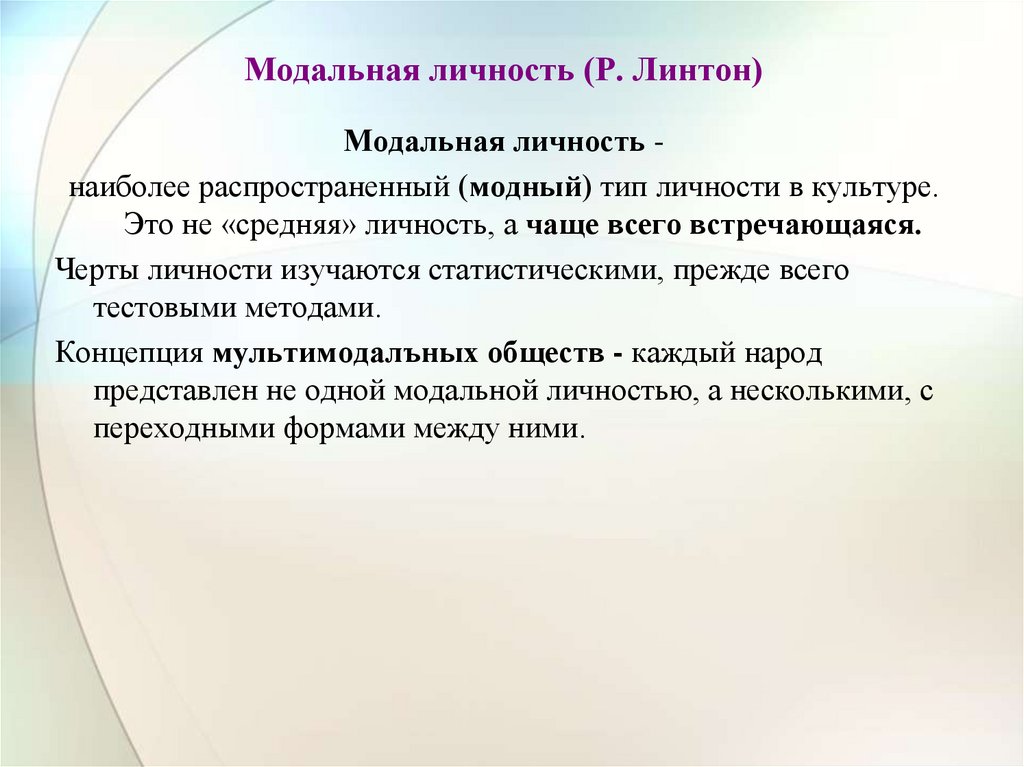 Модальная личность (Р. Линтон)