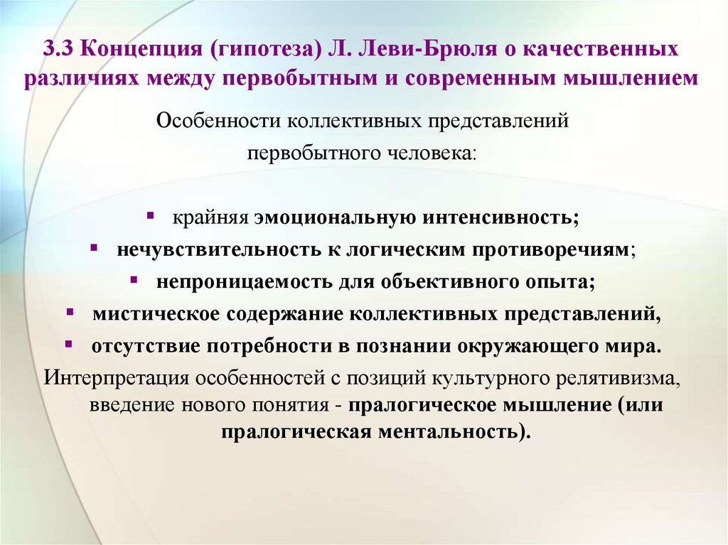3.3 Концепция (гипотеза) Л. Леви-Брюля о качественных различиях между первобытным и современным мышлением