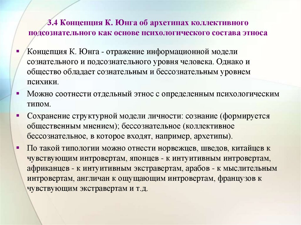 3.4 Концепция К. Юнга об архетипах коллективного подсознательного как основе психологического состава этноса