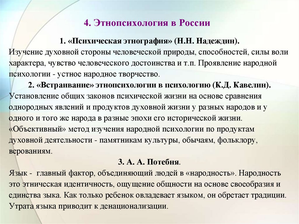4. Этнопсихология в России