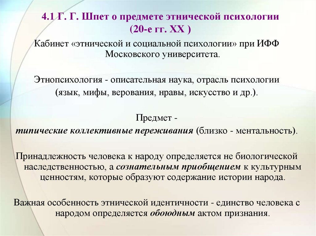 4.1 Г. Г. Шпет о предмете этнической психологии (20-е гг. XX )