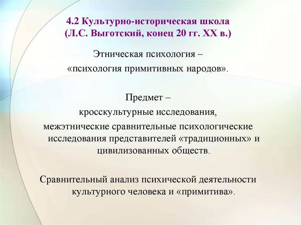 4.2 Культурно-историческая школа (Л.С. Выготский, конец 20 гг. ХХ в.)