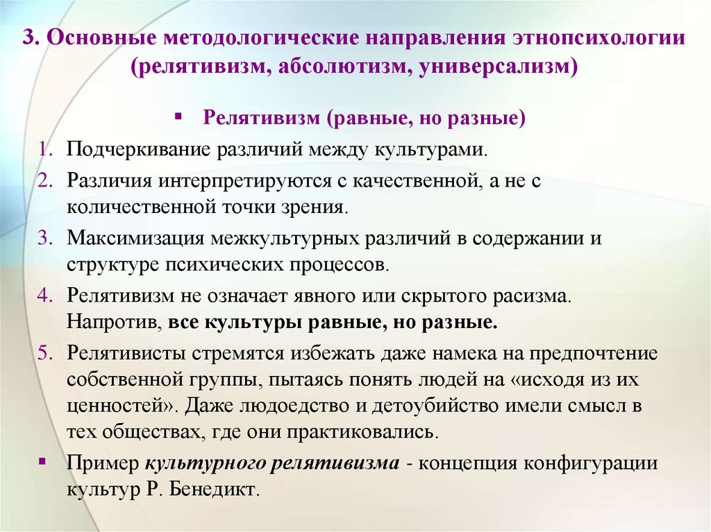 3. Основные методологические направления этнопсихологии (релятивизм, абсолютизм, универсализм)