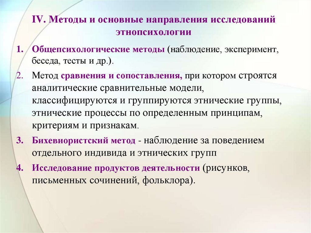 IV. Методы и основные направления исследований этнопсихологии