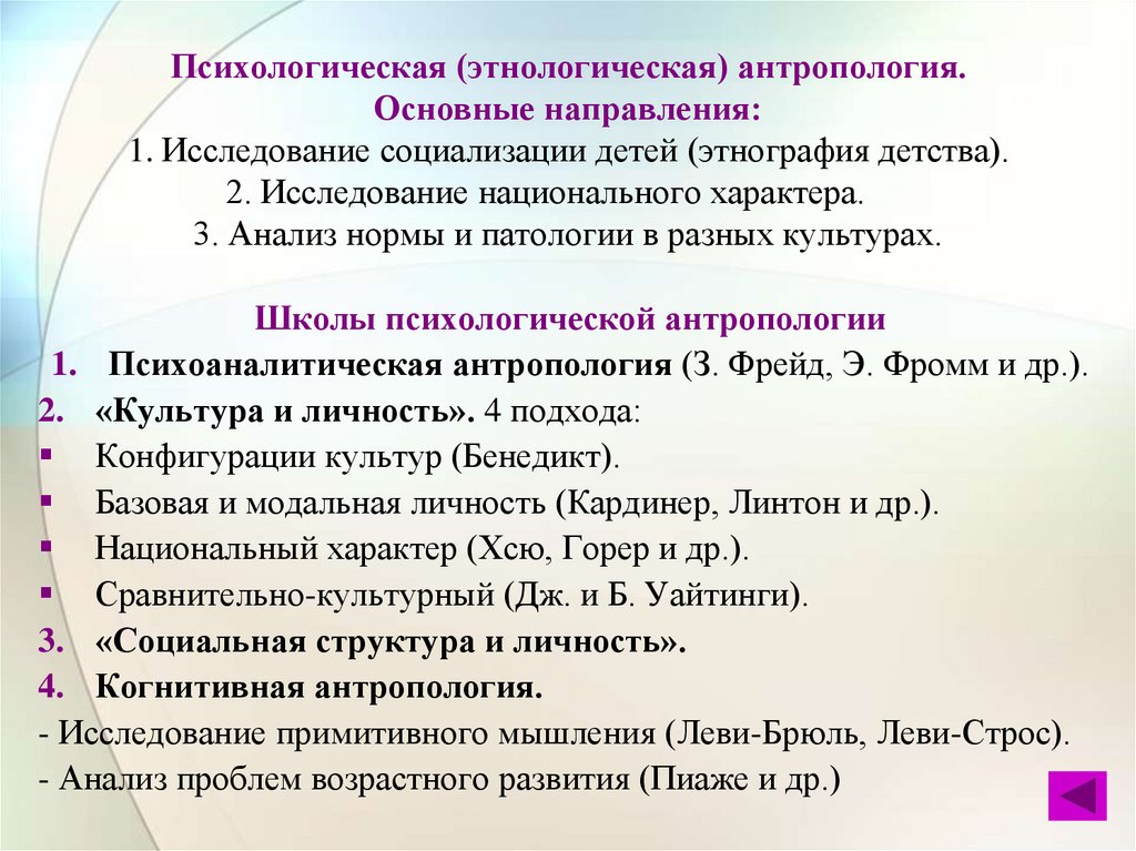 Психологическая (этнологическая) антропология. Основные направления: 1. Исследование социализации детей (этнография детства).