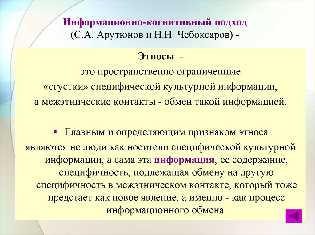 Информационно-когнитивный подход (С.А. Арутюнов и Н.Н. Чебоксаров) -