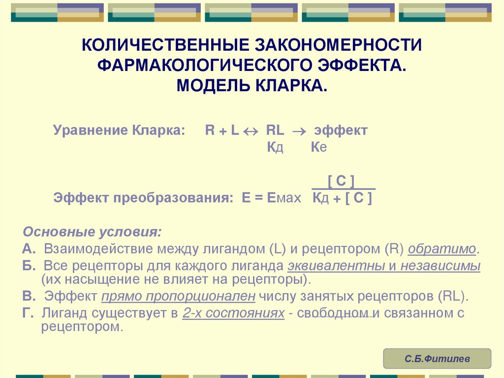 КОЛИЧЕСТВЕННЫЕ ЗАКОНОМЕРНОСТИ ФАРМАКОЛОГИЧЕСКОГО ЭФФЕКТА. МОДЕЛЬ КЛАРКА.