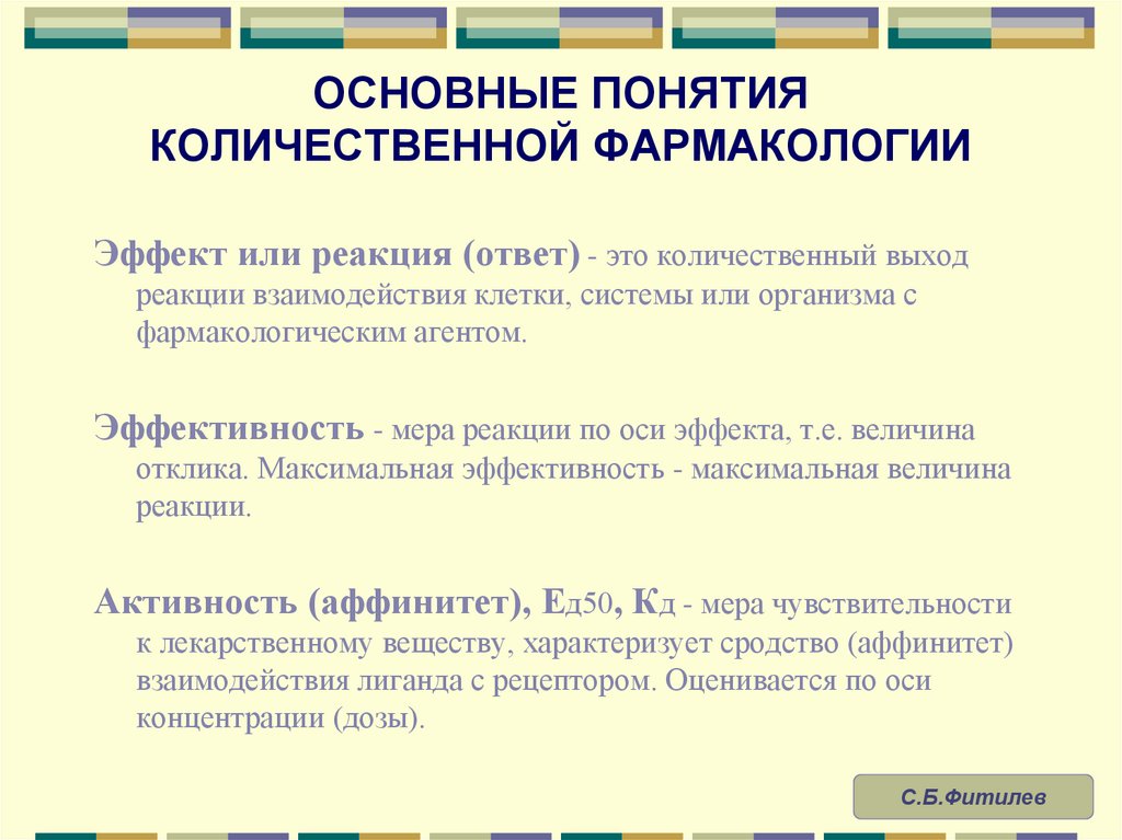 ОСНОВНЫЕ ПОНЯТИЯ КОЛИЧЕСТВЕННОЙ ФАРМАКОЛОГИИ