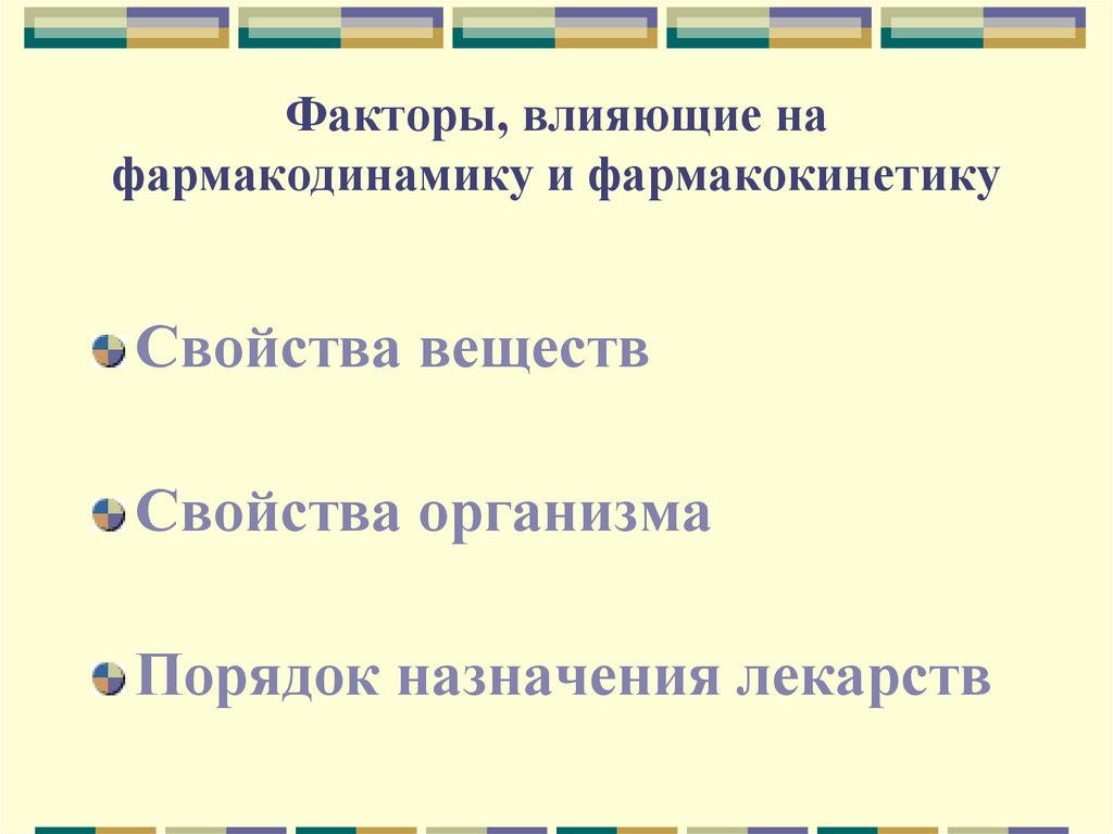 Факторы, влияющие на фармакодинамику и фармакокинетику
