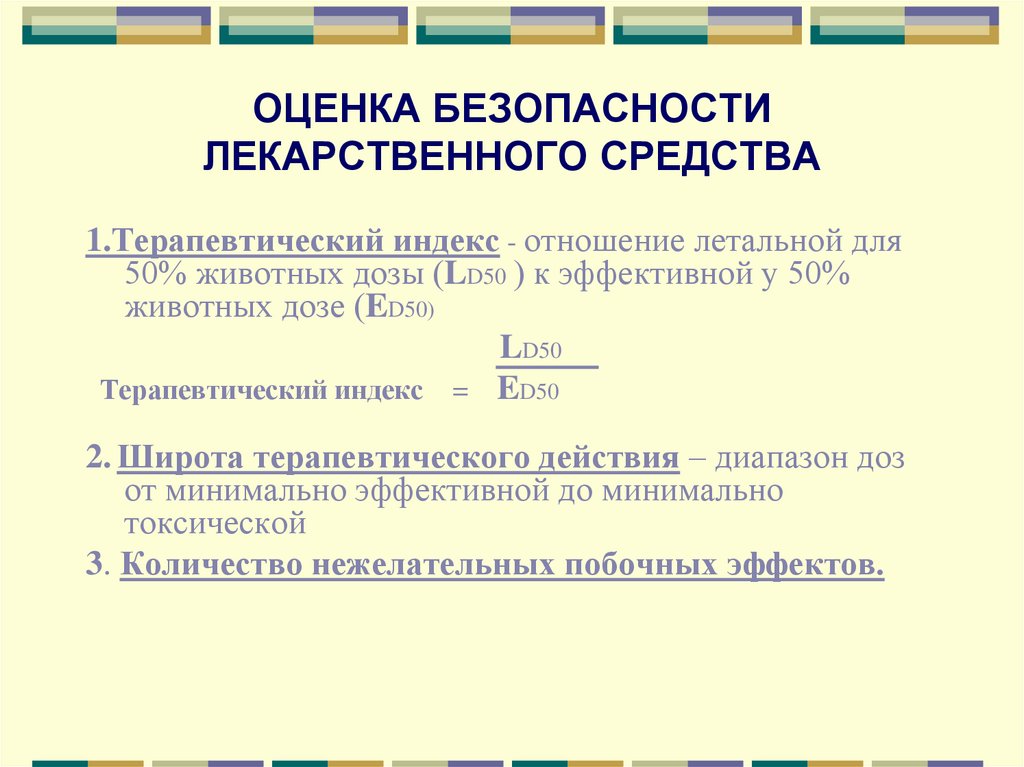 ОЦЕНКА БЕЗОПАСНОСТИ ЛЕКАРСТВЕННОГО СРЕДСТВА