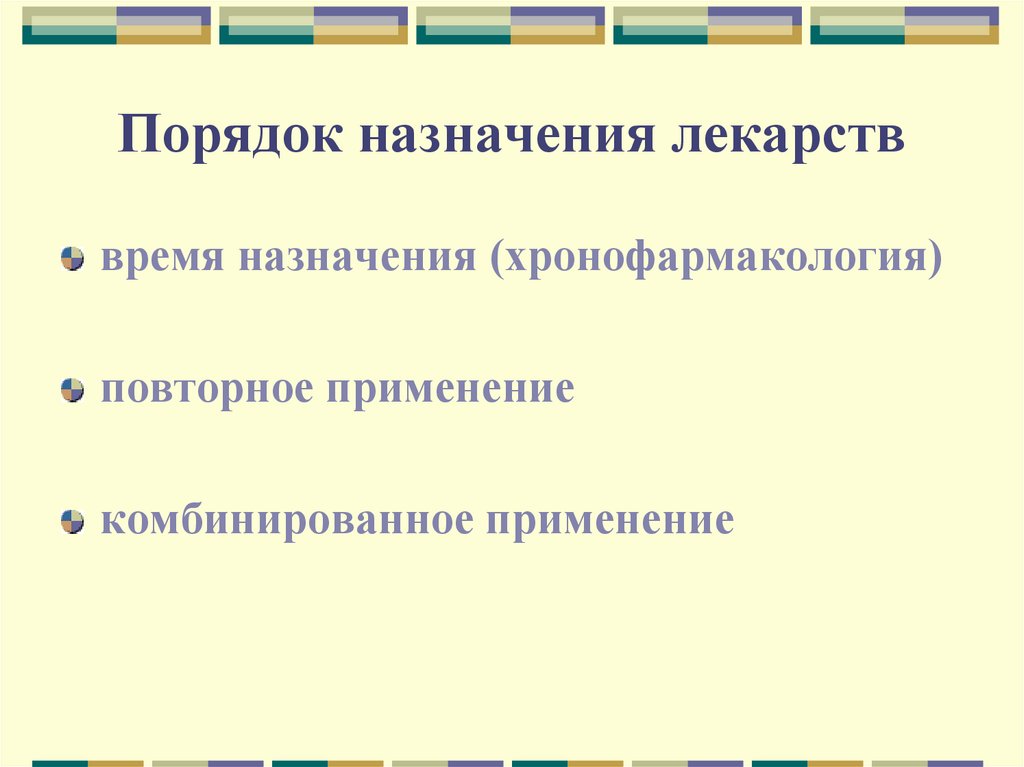 Порядок назначения лекарств