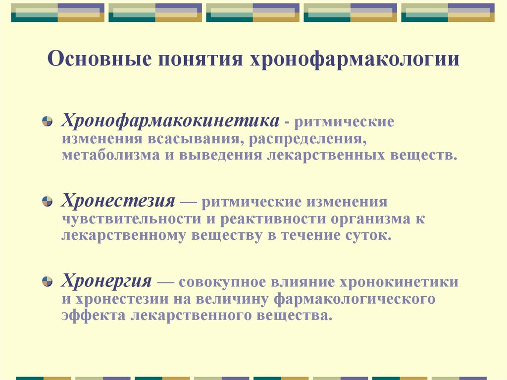 Основные понятия хронофармакологии