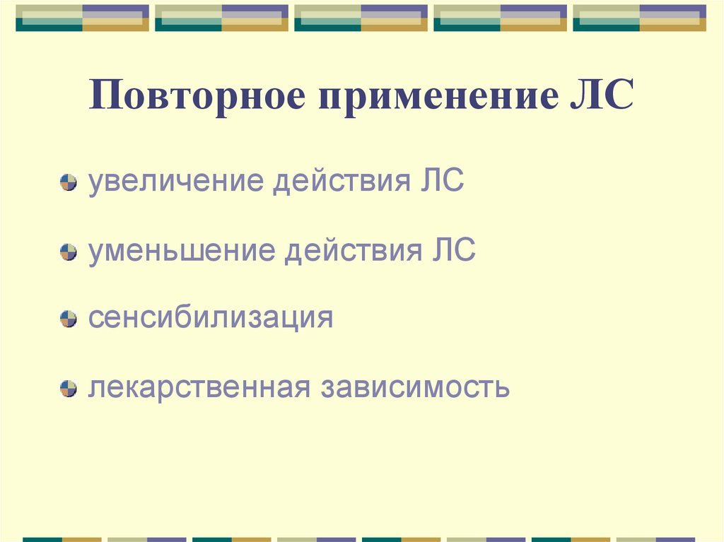 Повторное применение ЛС
