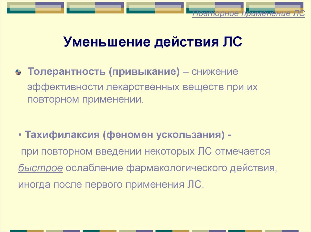 Уменьшение действия ЛС