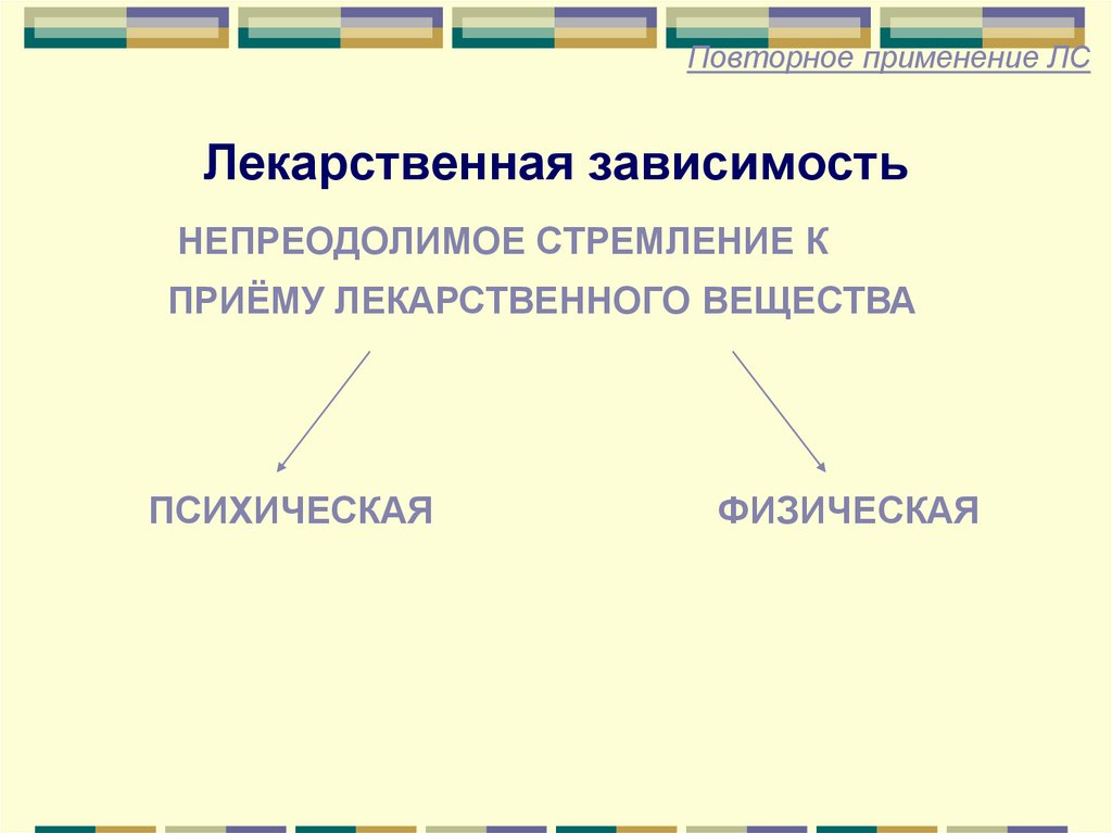 Лекарственная зависимость