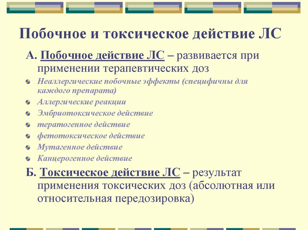 Побочное и токсическое действие ЛС