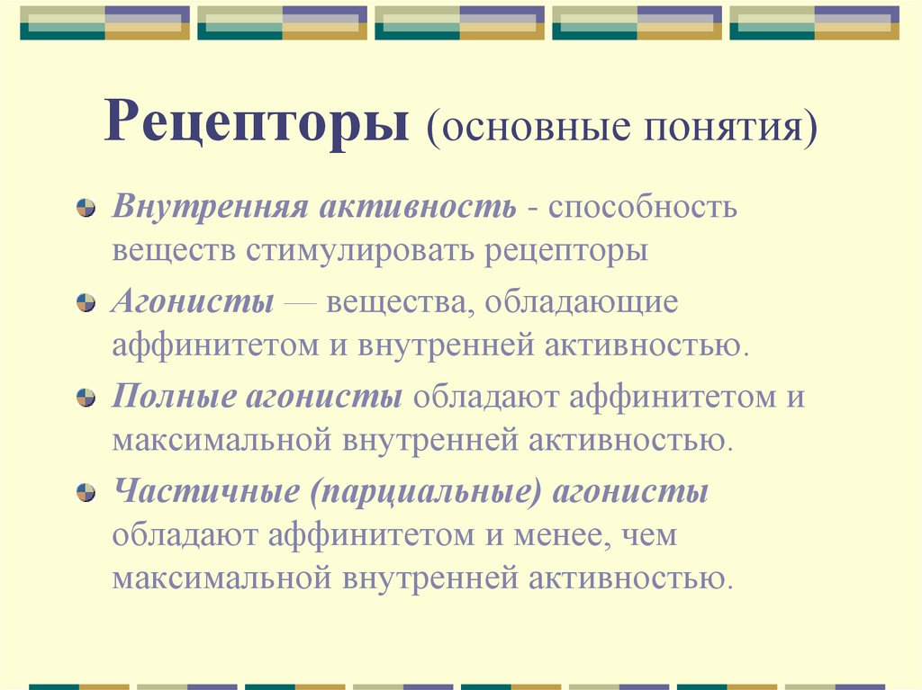 Рецепторы (основные понятия)