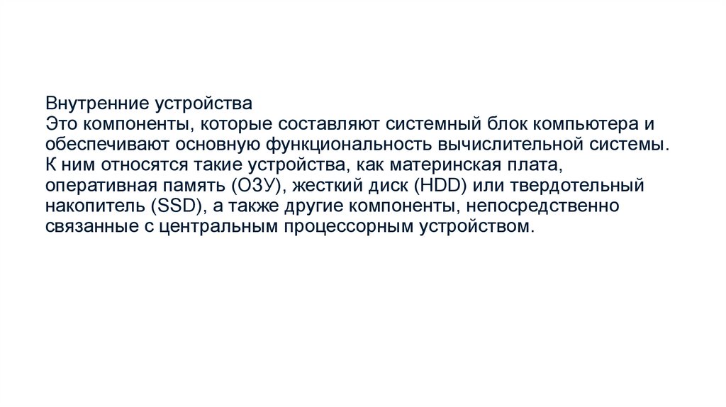 Внутренние устройства  Это компоненты, которые составляют системный блок компьютера и обеспечивают основную функциональность