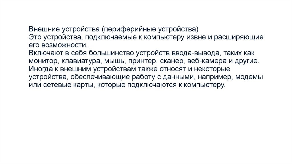 Внешние устройства (периферийные устройства)  Это устройства, подключаемые к компьютеру извне и расширяющие его возможности.