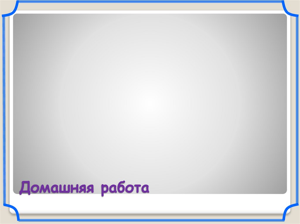 Домашняя работа