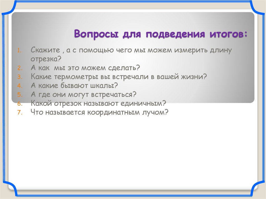 Вопросы для подведения итогов: