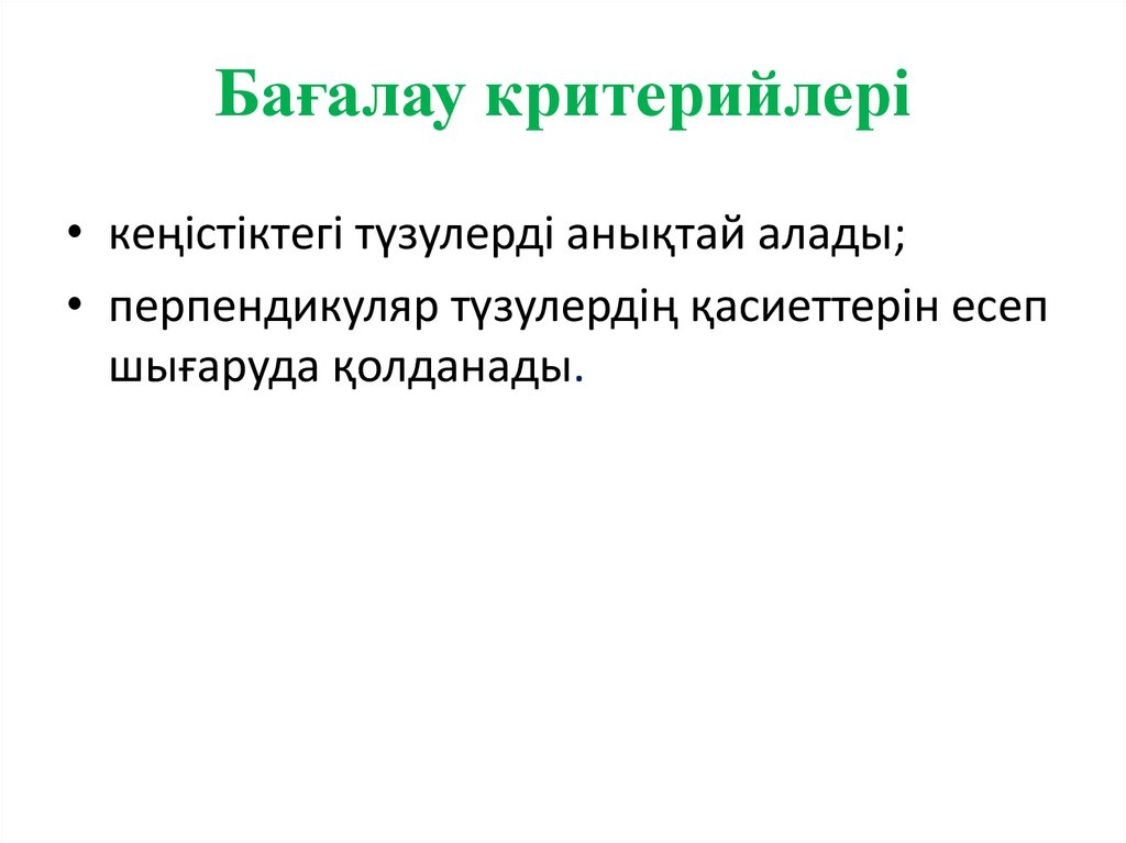 Бағалау критерийлері